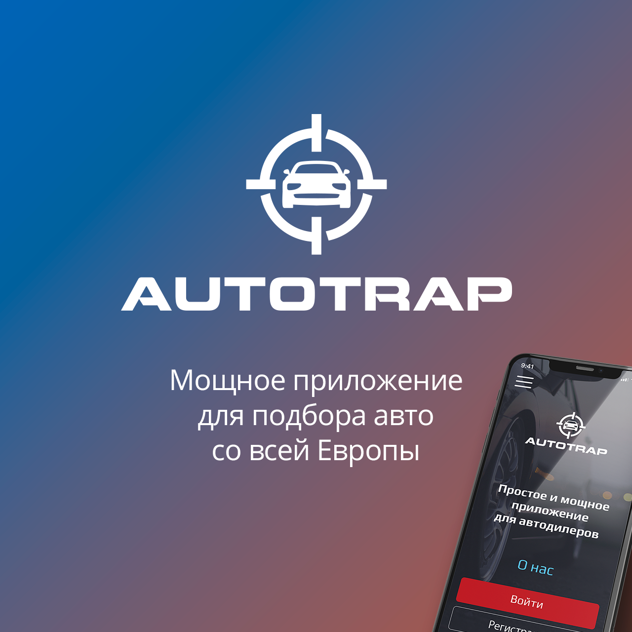 Веб-сервис и мобильное приложение AutoTrap