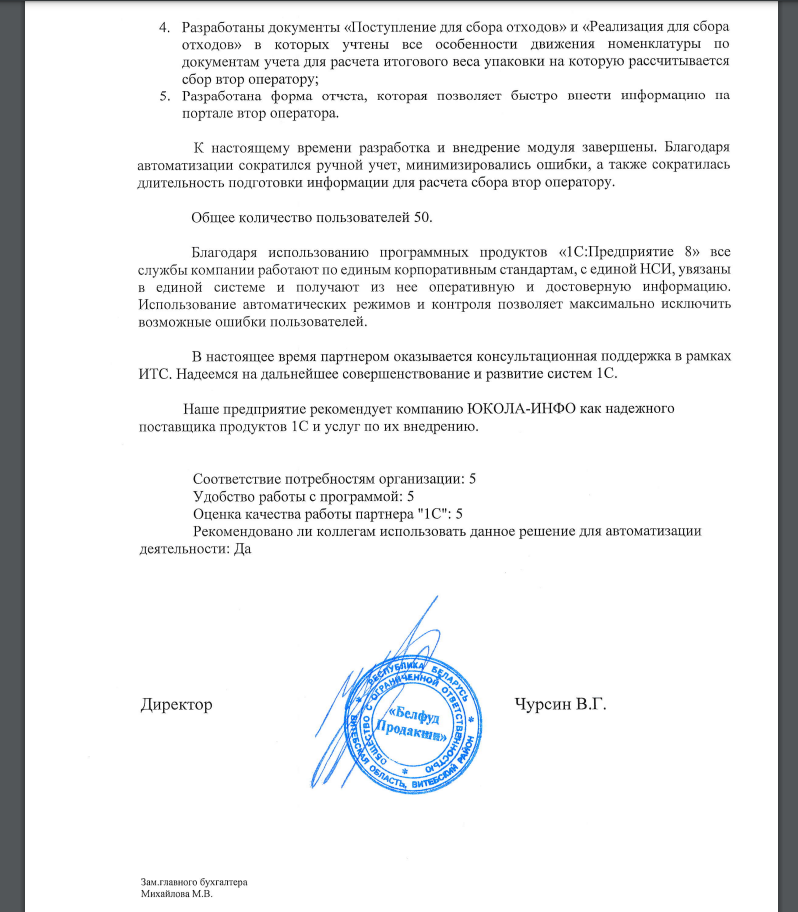 Внедрение "1С:Управление производственным предприятием" в ООО "Белфуд Продакшн"