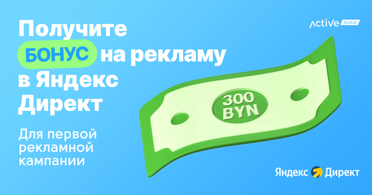Получите промокод в Яндекс Директе на 300 белорусских рублей для вашей первой рекламной кампании!