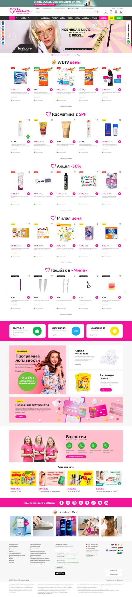 Разработка нового сайта для интернет-магазина крупной розничной сети магазинов «Мила» в Беларуси - косметика, парфюмерия и бытовая химия