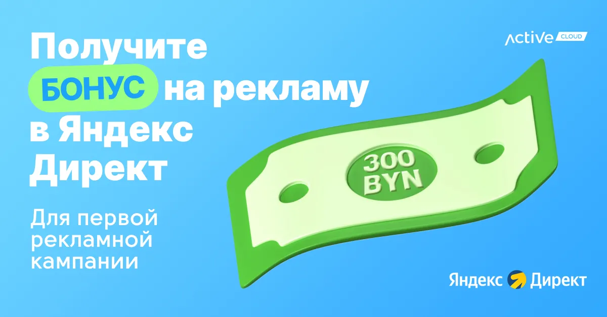 Получите промокод в Яндекс Директе на 300 белорусских рублей для вашей первой рекламной кампании!