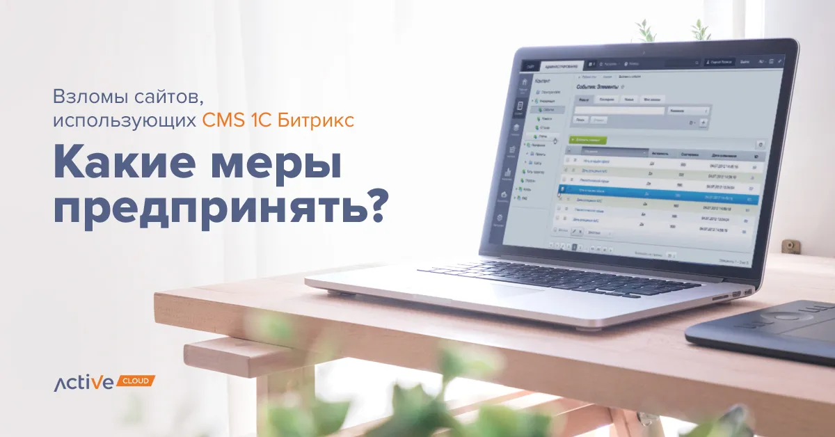 Защита сайтов использующих СMS 1С Битрикс