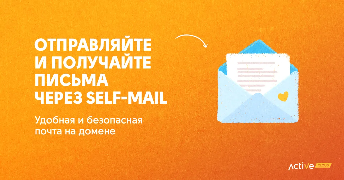 Электронная почта на домене self-mail